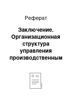 Реферат: Заключение. Организационная структура управления производственным предприятием