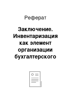 Реферат: Заключение. Инвентаризация как элемент организации бухгалтерского дела на производстве