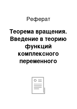 Реферат: Теорема вращения. Введение в теорию функций комплексного переменного