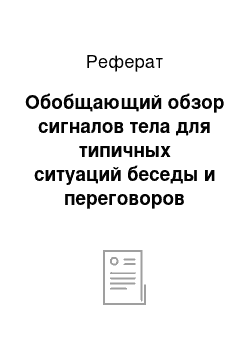 Реферат: Обобщающий обзор сигналов тела для типичных ситуаций беседы и переговоров