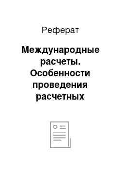 Реферат: Международные расчеты. Особенности проведения расчетных операций в ОАО "СКБ-банк"