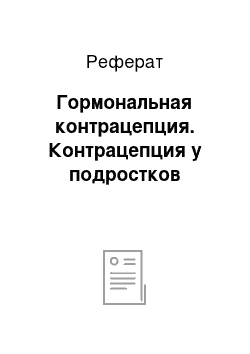 Реферат: Гормональная контрацепция. Контрацепция у подростков