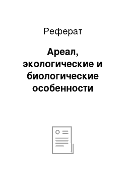 Реферат: Ареал, экологические и биологические особенности