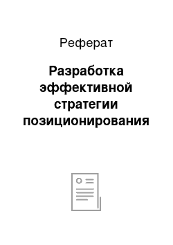 Реферат: Разработка эффективной стратегии позиционирования