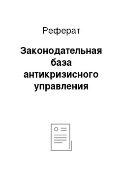 Реферат: Законодательная база антикризисного управления