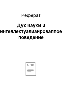 Реферат: Дух науки и интеллектуализироваппое поведение