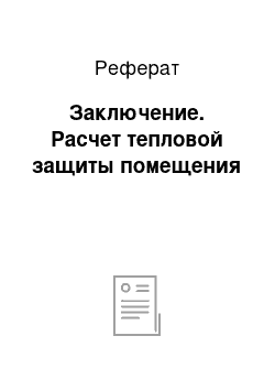 Реферат: Заключение. Расчет тепловой защиты помещения