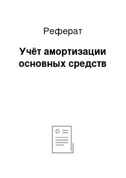 Реферат: Учёт амортизации основных средств