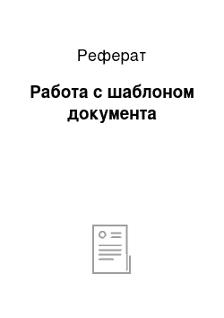 Реферат: Работа с шаблоном документа