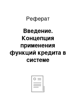 Реферат: Введение. Концепция применения функций кредита в системе кредитования