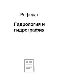 Реферат: Гидрология и гидрография