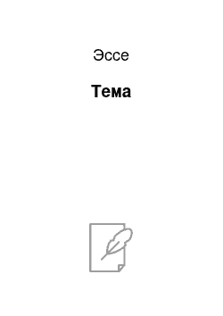 Эссе: Тема