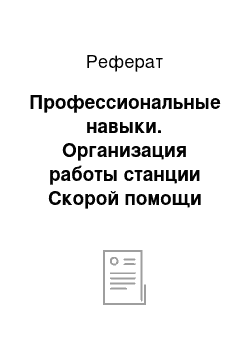 Реферат: Профессиональные навыки. Организация работы станции Скорой помощи