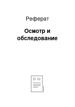 Реферат: Осмотр и обследование