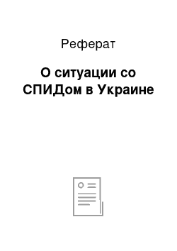 Реферат: О ситуации со СПИДом в Украине