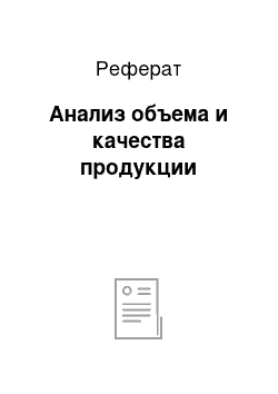 Реферат: Анализ объема и качества продукции