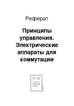 Реферат: Принципы управления. Электрические аппараты для коммутации электрических устройств и машин