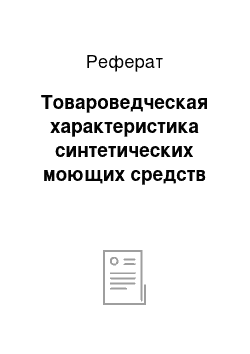 Реферат: Товароведческая характеристика синтетических моющих средств