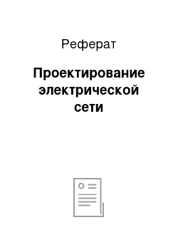 Реферат: Проектирование электрической сети