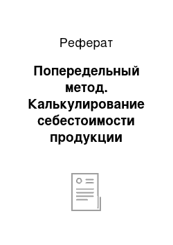 Реферат: Попередельный метод. Калькулирование себестоимости продукции