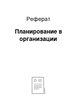 Реферат: Планирование в организации