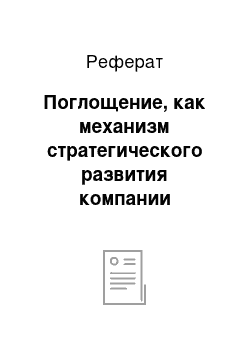 Реферат: Поглощение, как механизм стратегического развития компании