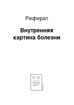 Реферат: Внутренняя картина болезни