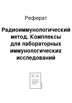 Реферат: Радиоиммунологический метод. Комплексы для лабораторных иммунологических исследований