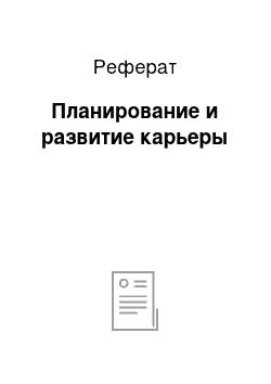 Реферат: Планирование и развитие карьеры