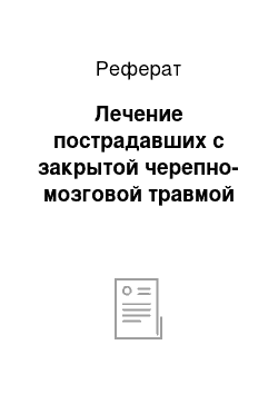 Реферат: Лечение пострадавших с закрытой черепно-мозговой травмой