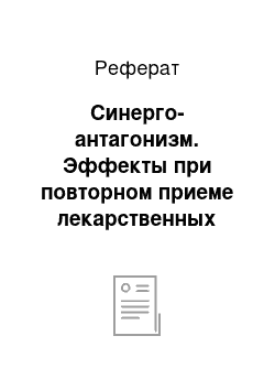 Реферат: Синерго-антагонизм. Эффекты при повторном приеме лекарственных средств