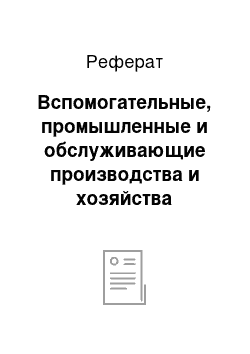 Реферат: Вспомогательные, промышленные и обслуживающие производства и хозяйства