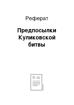 Реферат: Предпосылки Куликовской битвы