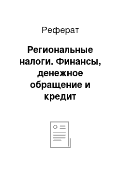 Реферат: Региональные налоги. Финансы, денежное обращение и кредит