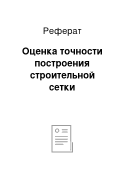 Реферат: Оценка точности построения строительной сетки