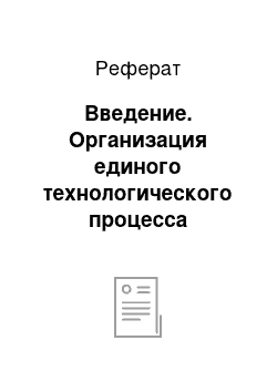 Реферат: Введение. Организация единого технологического процесса функционирования баз и складов