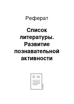 Реферат: Список литературы. Развитие познавательной активности обучающихся при решении задач оптимизации в 7-9 классах