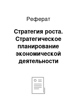 Реферат: Стратегия роста. Стратегическое планирование экономической деятельности