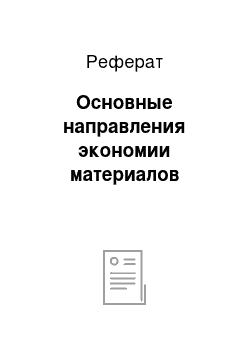 Реферат: Основные направления экономии материалов