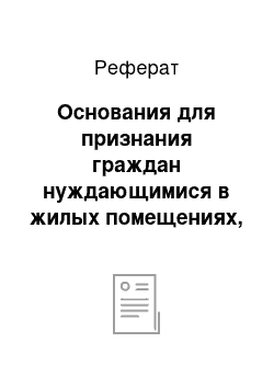 Реферат: Основания для признания граждан нуждающимися в жилых помещениях, предоставляемых но договорам социального найма