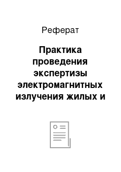 Реферат: Практика проведения экспертизы электромагнитных излучения жилых и производственных помещений