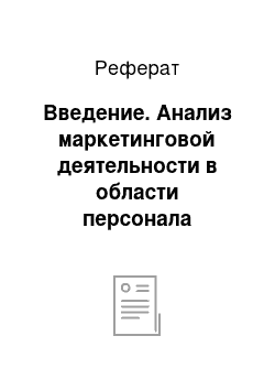 Реферат: Введение. Анализ маркетинговой деятельности в области персонала организации на примере ООО "Корсар"