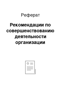 Реферат: Рекомендации по совершенствованию деятельности организации