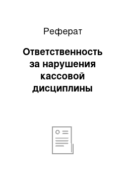 Реферат: Ответственность за нарушения кассовой дисциплины