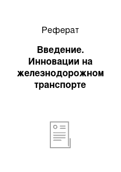 Реферат: Введение. Инновации на железнодорожном транспорте