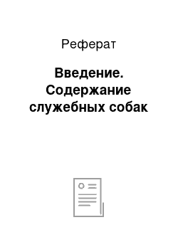 Реферат: Введение. Содержание служебных собак