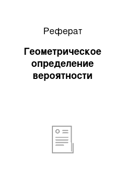 Реферат: Геометрическое определение вероятности