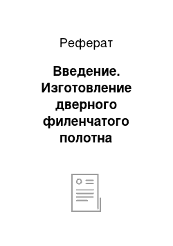 Реферат: Введение. Изготовление дверного филенчатого полотна