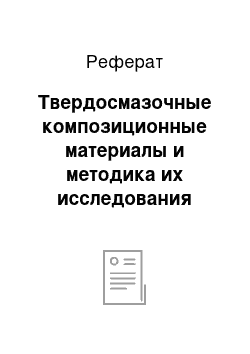 Реферат: Твердосмазочные композиционные материалы и методика их исследования