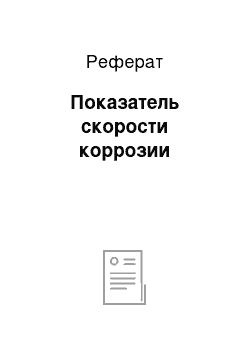 Реферат: Показатель скорости коррозии